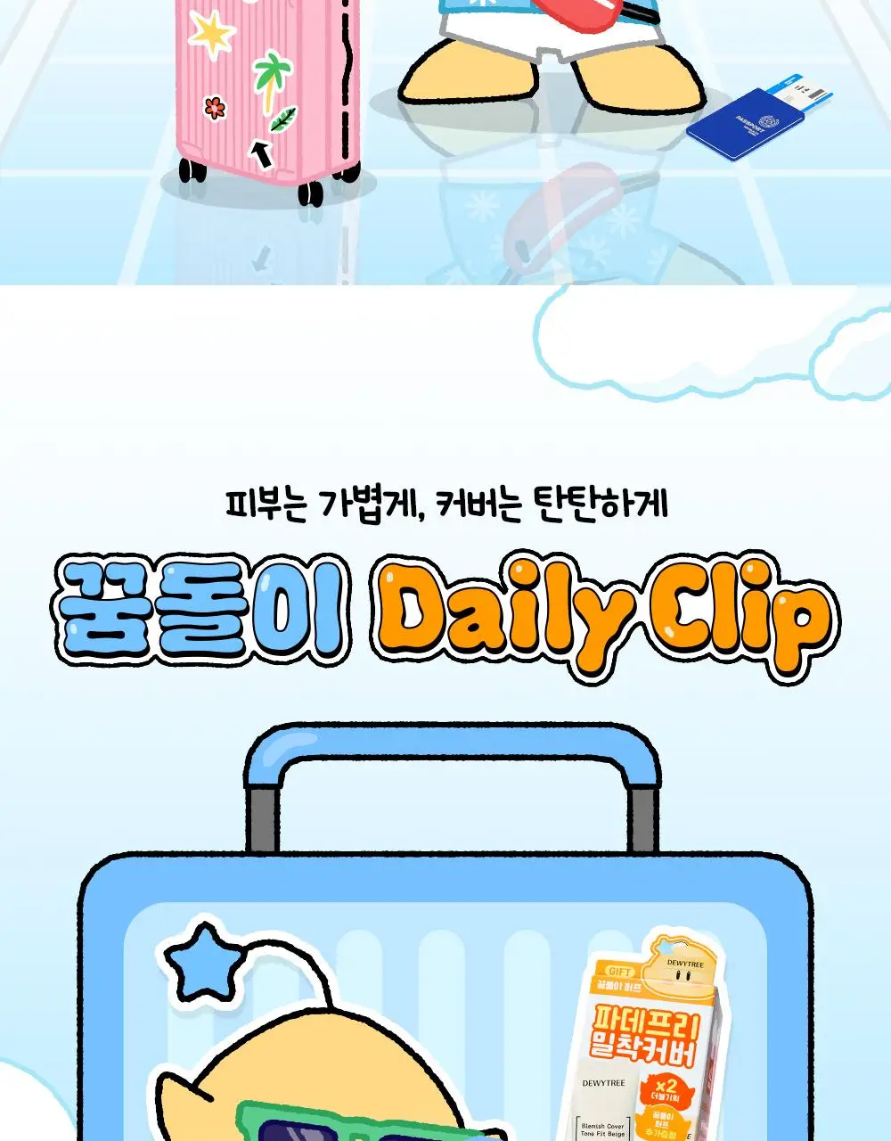 [꿈돌이 콜라보/파데프리] 듀이트리 어반쉐이드 커버 앤 핏 선 40ml 1+1 기획 (+꿈돌이 퍼프) 상세페이지 2